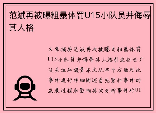 范斌再被曝粗暴体罚U15小队员并侮辱其人格