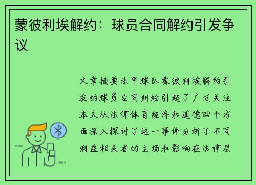 蒙彼利埃解约：球员合同解约引发争议
