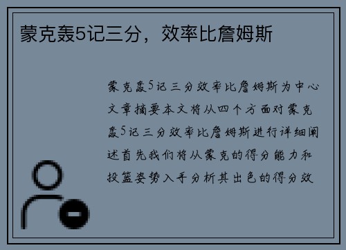 蒙克轰5记三分，效率比詹姆斯