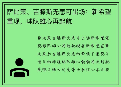 萨比策、吉滕斯无恙可出场：新希望重现，球队雄心再起航