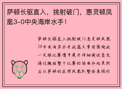 萨顿长驱直入，挑射破门，惠灵顿凤凰3-0中央海岸水手！