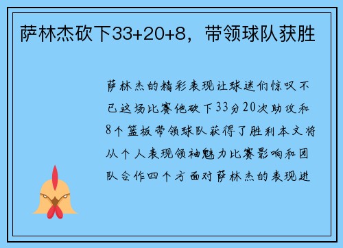 萨林杰砍下33+20+8，带领球队获胜