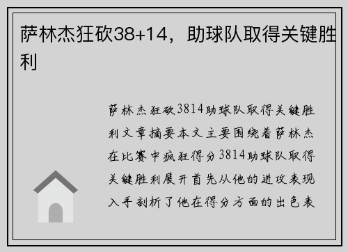 萨林杰狂砍38+14，助球队取得关键胜利
