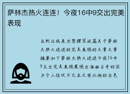 萨林杰热火连连！今夜16中9交出完美表现