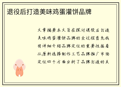 退役后打造美味鸡蛋灌饼品牌