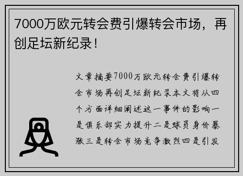 7000万欧元转会费引爆转会市场，再创足坛新纪录！