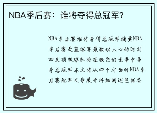 NBA季后赛：谁将夺得总冠军？