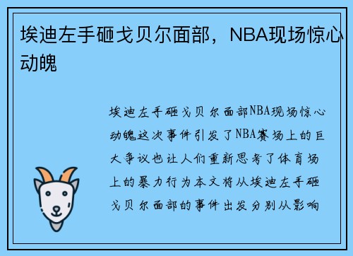 埃迪左手砸戈贝尔面部，NBA现场惊心动魄