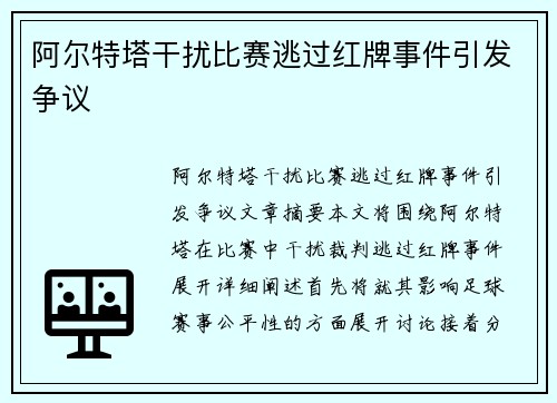 阿尔特塔干扰比赛逃过红牌事件引发争议