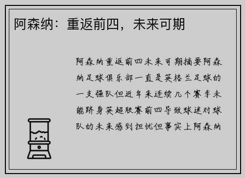 阿森纳：重返前四，未来可期
