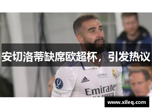 安切洛蒂缺席欧超杯，引发热议