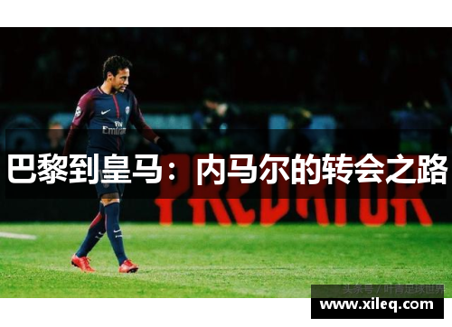 巴黎到皇马：内马尔的转会之路