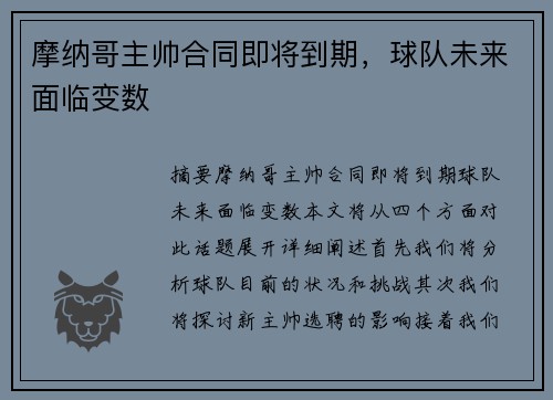 摩纳哥主帅合同即将到期，球队未来面临变数