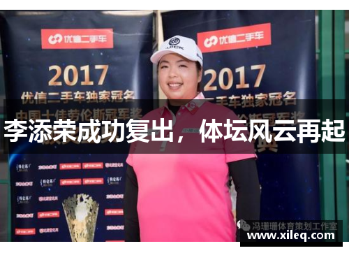 李添荣成功复出，体坛风云再起