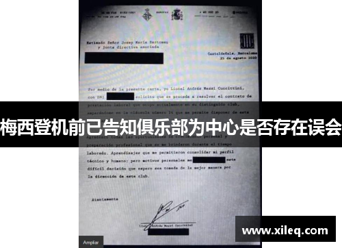 梅西登机前已告知俱乐部为中心是否存在误会