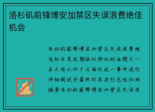 洛杉矶前锋博安加禁区失误浪费绝佳机会