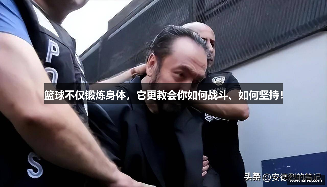 篮球不仅锻炼身体，它更教会你如何战斗、如何坚持！