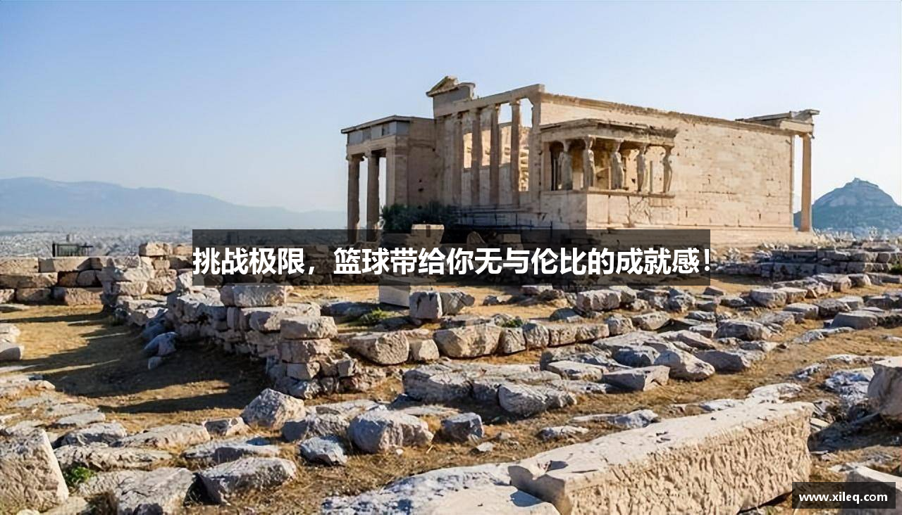 挑战极限，篮球带给你无与伦比的成就感！